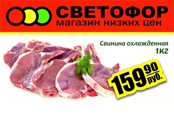 Свежее поступление свинины. Свинина охлажденная в светофоре. Поступление мяса в магазин светофор. Мясо свинина в магазине светофор. Свинина охлажденная в светофоре.