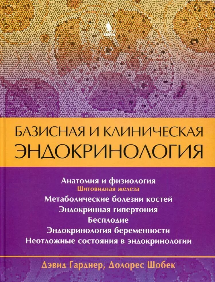 Эндокринология учебник дедов. Базисная и клиническая эндокринология. Книга 2 - Гарднер д., Шобек д.. Базисная и клиническая эндокринология Дэвид Гарднер. Гартнер эндокринология. Клиническая эндокринология книга.