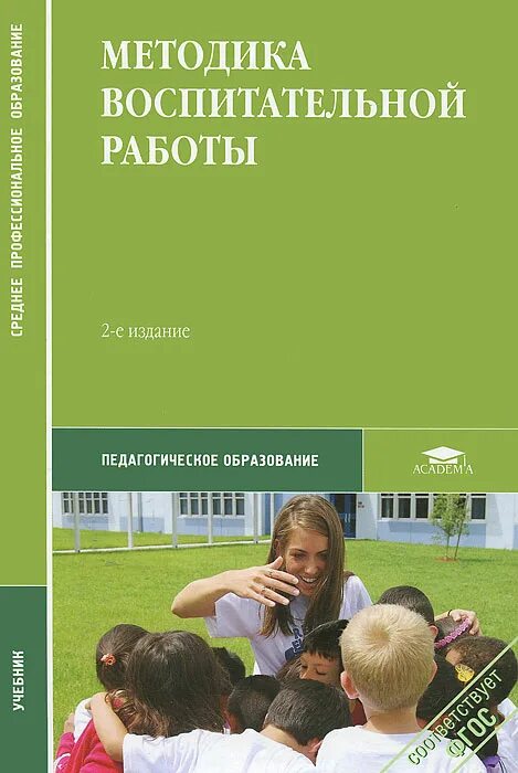 Пособие воспитательная работа. Методика воспитательной работы учебник. методическое пособие по воспитательной работе. методика воспитательной работы книга. книги по методам воспитания.