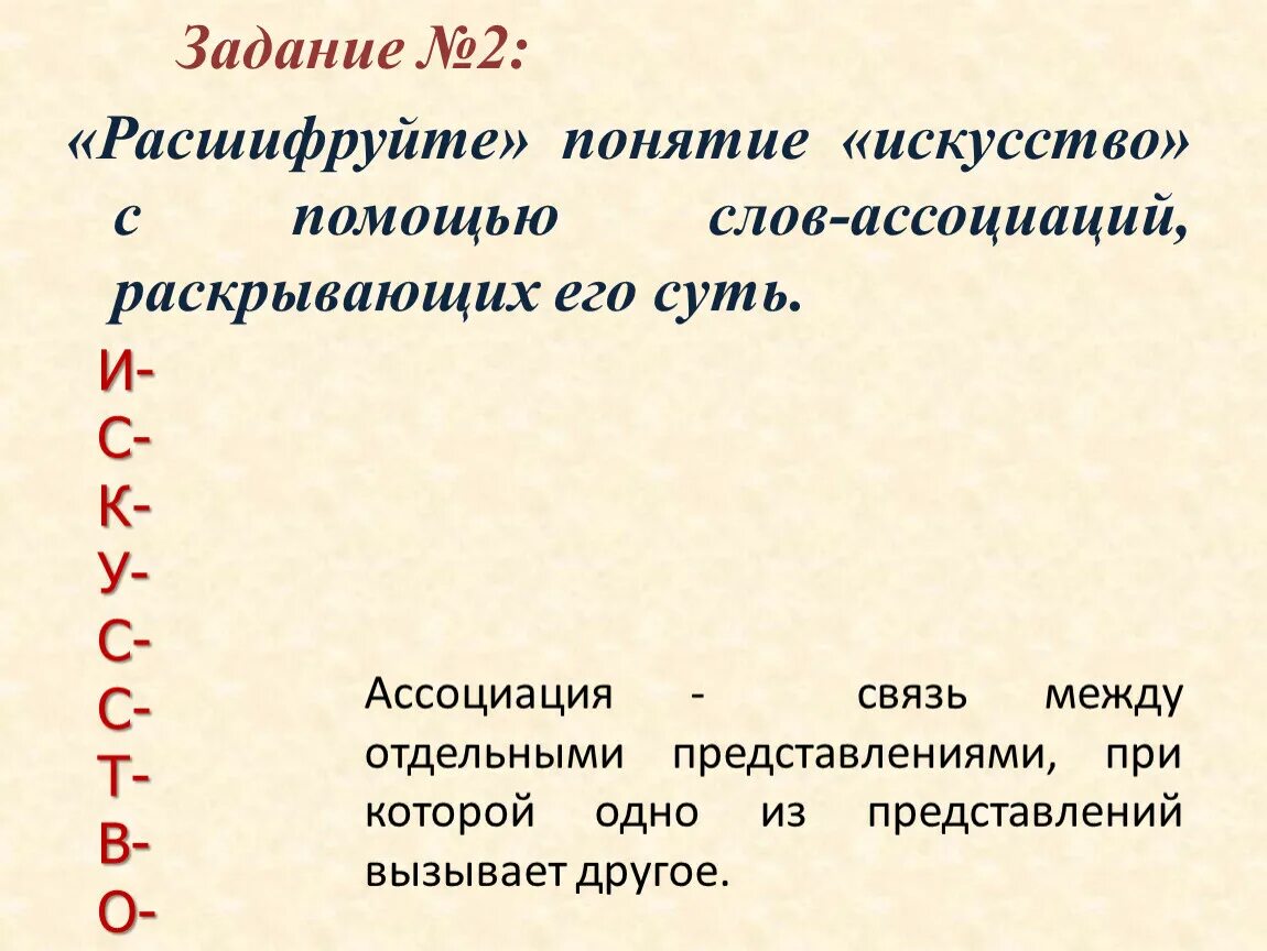 Искусство ассоциации к слову. Понятие слова искусство. Слова ассоциации к слову искусство. Ассоциации со словом искусство.