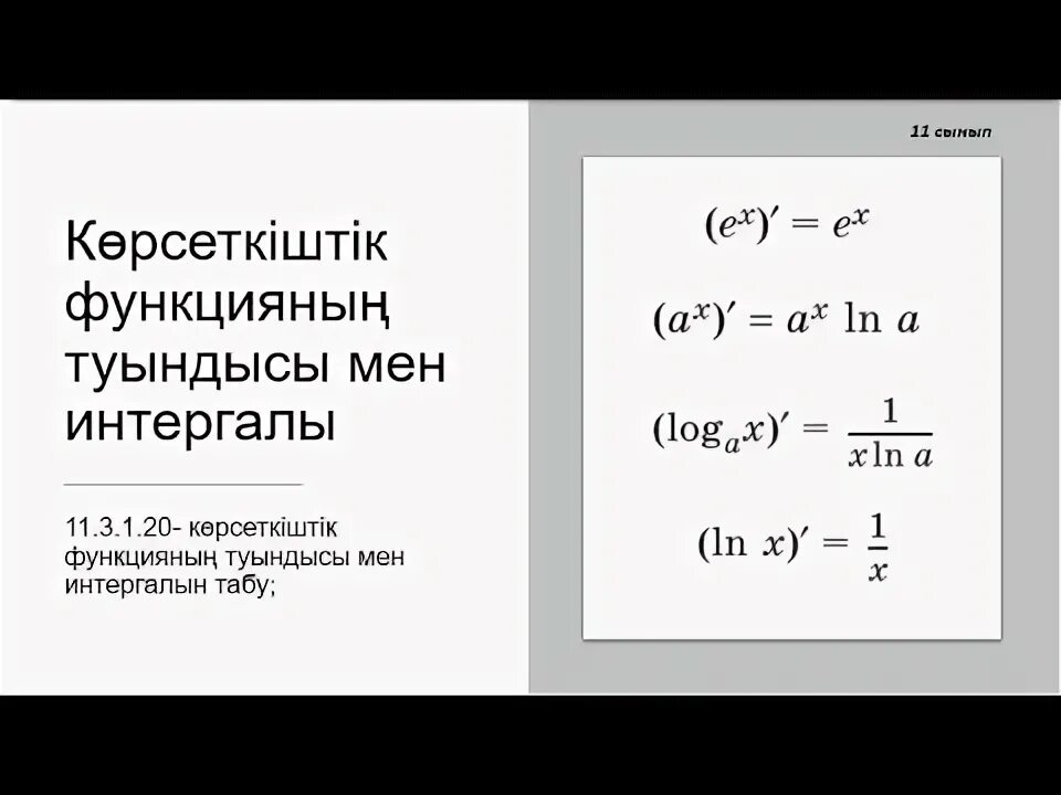 Ккөрсеткіштік функция мысалдары. Көрсеткіштік функцияның интегралы. Логарифмдік дифференциалдау. Ккөрсеткіштік функция. Көрсеткіштік функция есептер.