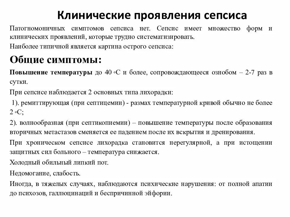 Какие анализы показывают заражение крови. Общие клинические симптомы при сепсисе. Клинические симтомарны сепсис. Клинические симптомы сепсиса. Сепсис основные клинические симптомы.