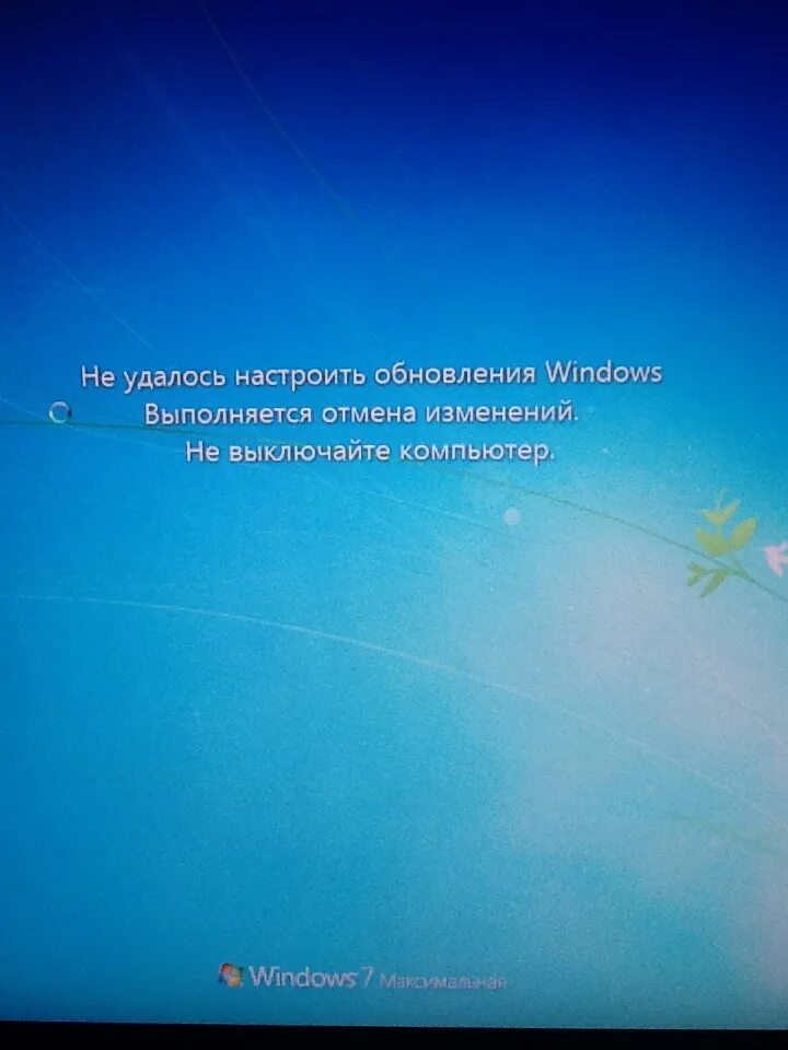 Ошибка отмена изменений. Обновление не выключайте компьютер. Обновление виндовс не выключайте компьютер. Обновление Windows не выключайте компьютер. Завершение работы виндовс 7.