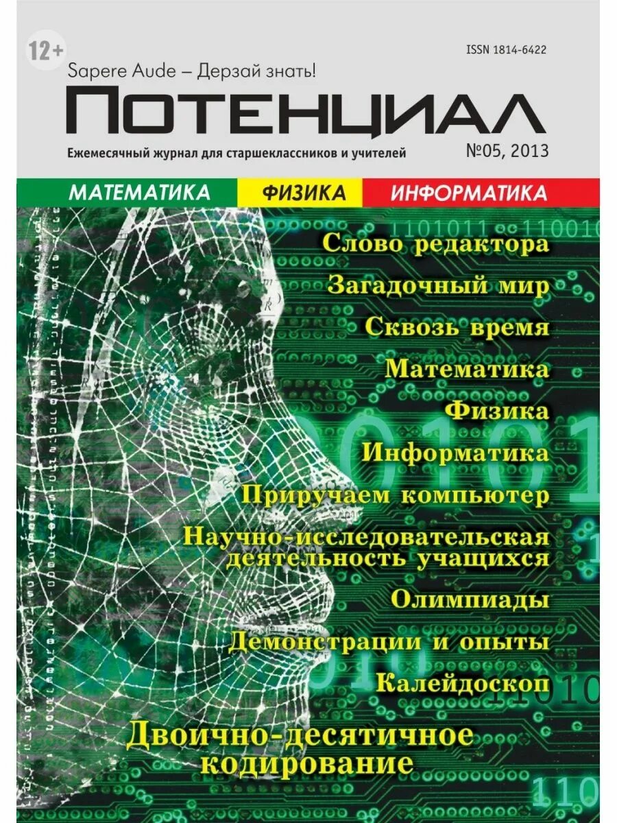 Журнал потенциал сайт. Журнал потенциал. Потенциал математика. Журнал в руках. Глобальный научный потенциал журнал.