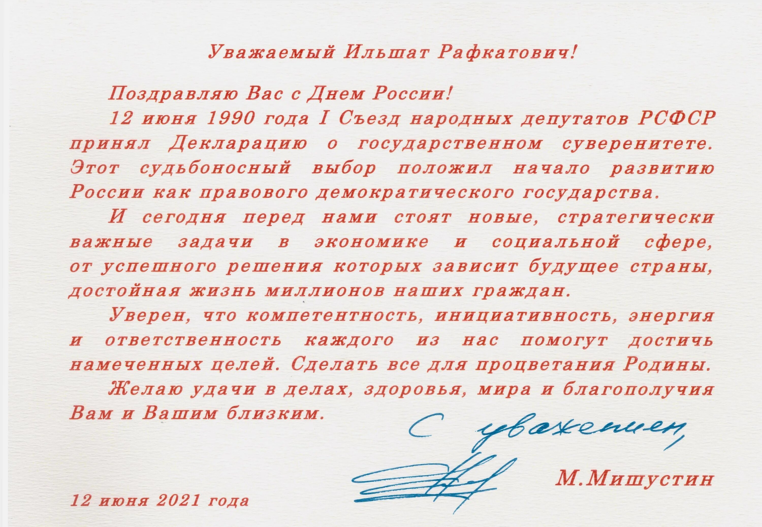 Уважаемый председатель. Поздравление от правительства. Поздравление председателю правительства. Поздравления Мишустину. Поздравление от Мишустина с днем рождения.