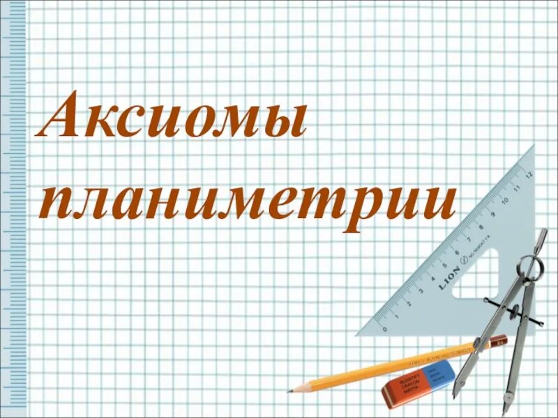 Аксиома 9. Аксиомы планиметрии. Аксиомы принадлежности планиметрии. Планиметрия. Аксиомы планиметрии. Презентация по геометрии Аксиома планиметрии.