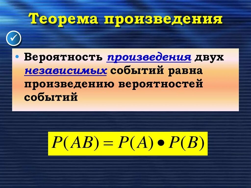 Вероятность произведения событий формула. Теорема произведения независимых событий. Теорема произведения вероятностей. Вероятность произведения независимых событий. Произведение не зависисых соб.