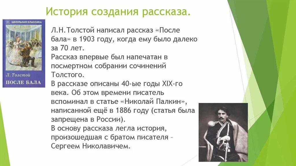 Читать кратко после бала толстой. История создания рассказа после бала Толстого. История создания рассказа л.н. Толстого «после бала». История создания рассказа после бала. Год написания после бала толстой.