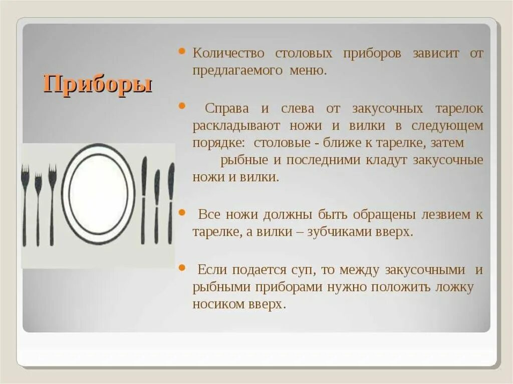 Как должны располагаться вилки ножи относительно тарелки. Сервировка стола этикет. Столовые приборы слева и справа от тарелки. Ложки и вилки при сервировке стола. Столовые приборы этикет.