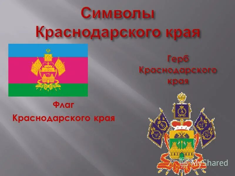 Сценарии краснодарскому краю. Флаг и герб Краснодарского края. Герб флаг кр. Символы Краснодарского края.