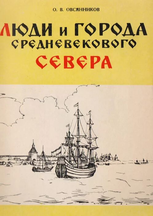 Энциклопедия к. Северный человек книга. Книга скандинавские мифы. Юрий барашков книга северная двина. Книги балтийское море.