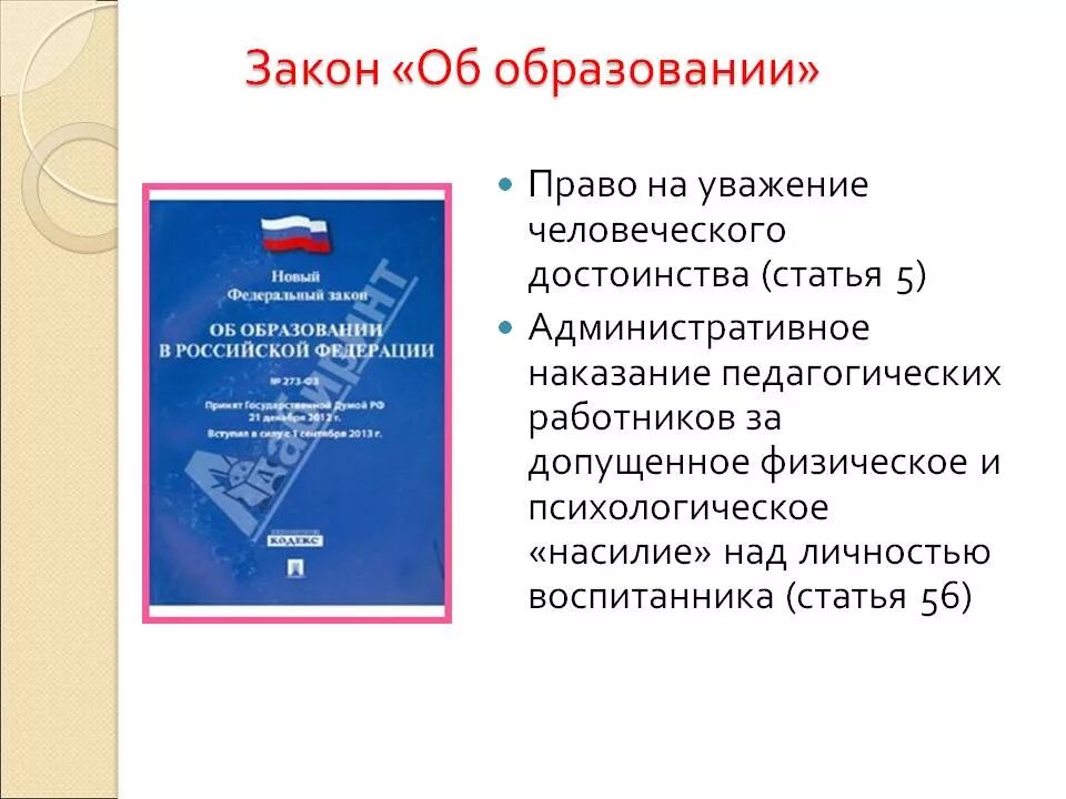 права и обязанности участников образовательных отношений. закон о праве на образование. закон об образовании и правах ребенка. право на образование статья. фз 273 об образовании в рф.
