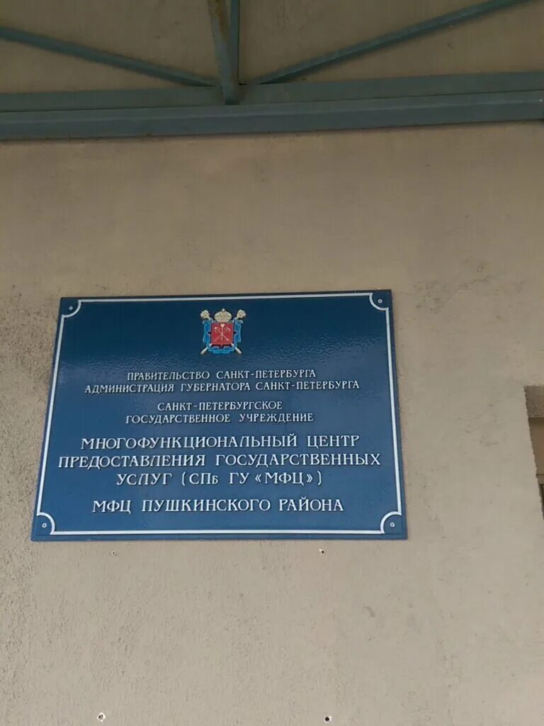 Мфц пушкино часы. МФЦ Пушкинского района Санкт-Петербурга. МФЦ Шушары. МФЦ Пушкинская номер.