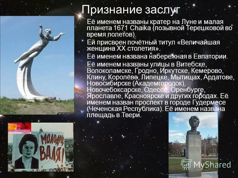 кратер на луне и малая планета 1671 chaika. ее именем названа. заслуги терешковой. ее именем названа. ее именем названа.