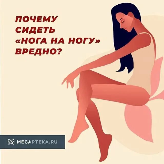 Зачем сижу. Сидеть нога на ногу вредно. Почему нельзя сидеть нога на ногу. Причины сидеть нога на ногу. Вред сидеть нога на ногу.