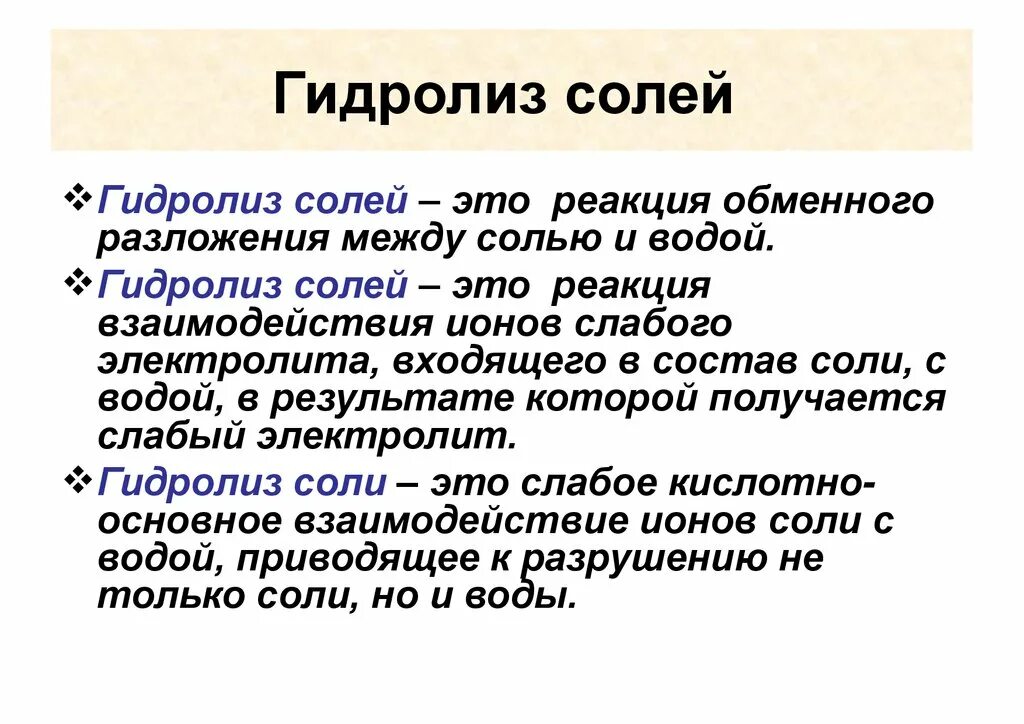 Процесс гидролиза соли. Гидролиз солей. Реакции гидролиза солей. Гидролиз соли. Гидролиз соли процесс.