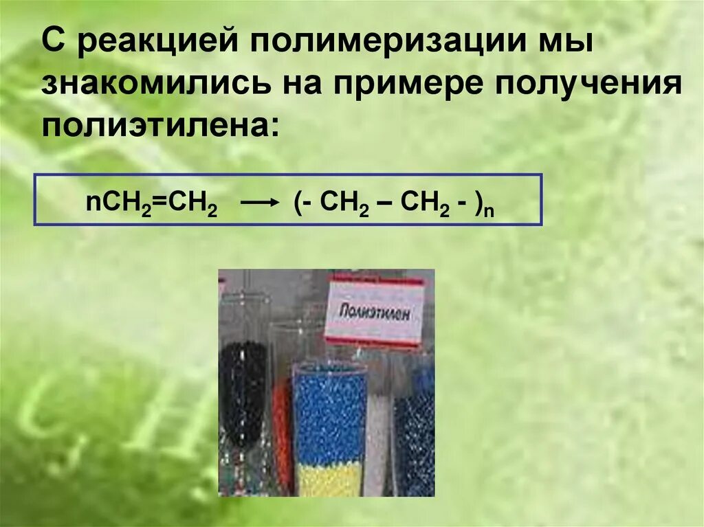 Полимеризация на примере получения полиэтилена. Реакция получения полиэтилена. Полиэтилен получают реакцией полимеризации. Уравнение реакции получения полиэтилена. Уравнение полиэтилена