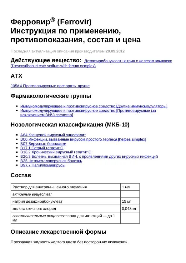 Противовирусные препараты ферровир. Ферровир ампулы. Ферровир уколы инструкция по применению. Ферровир условия хранения. Ферровир раствор для инъекций.