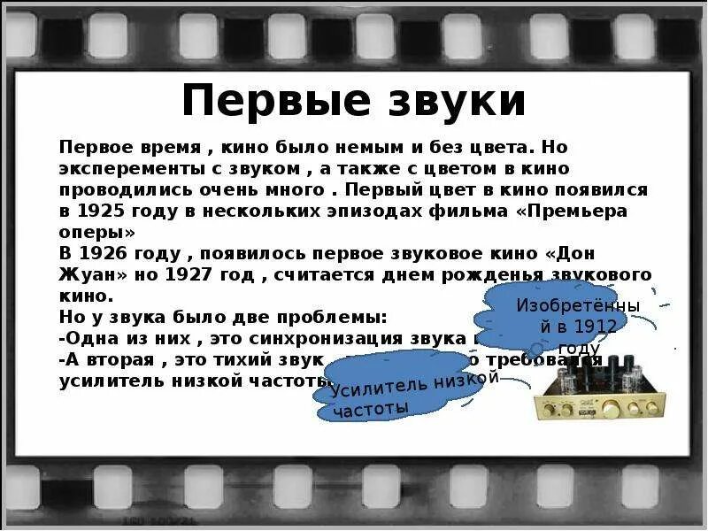 История без звука. Первый звук. Звук в кинематографе. Появление кинематографа.