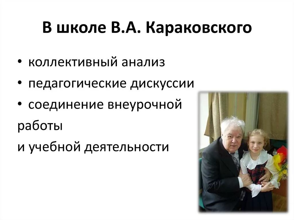 Идеи положенные в основу воспитания караковского. Воспитательная система караковского. школа караковского.