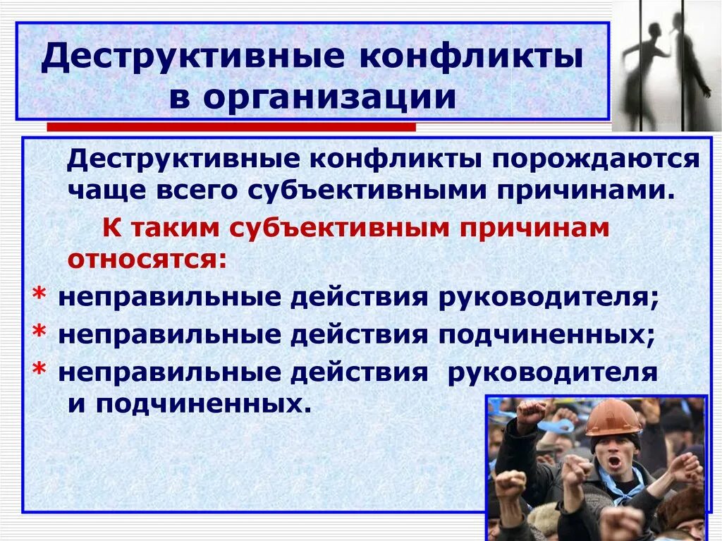 Конфликты в организации. Деструктивные организации. Деструктивный конфликт. Причины деструктивных конфликтов.