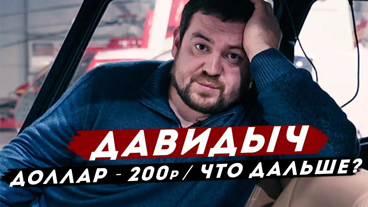Давидыч аурус. Давидыч 2025. давидыч похудел 2025.
