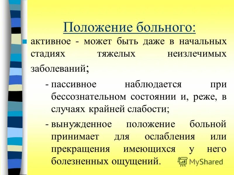 Положение пациента активное пассивное вынужденное. Активное положение больного. Пассивные болезни