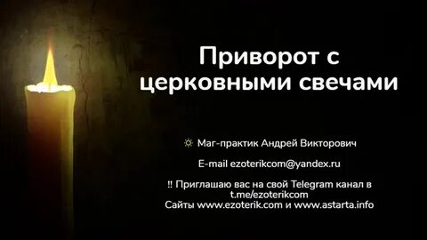 Приворот на свечу