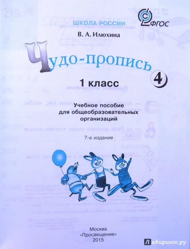 Школа России прописи Илюхиной 2 часть. Школа России 1 класс прописи чудо прописи. Пропись 4 часть 1 класс школа России Илюхина. Прописи 1 класс школа России Илюхина. Чудо пропись илюхиной школа россии