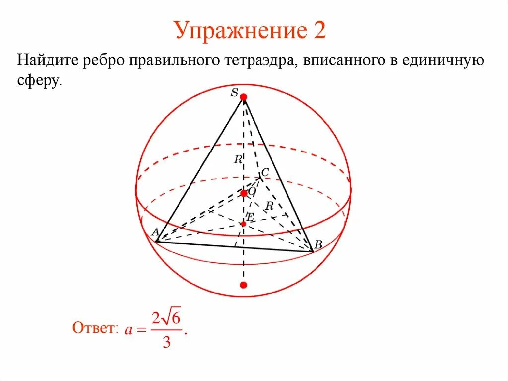 Сферу можно вписать. Тетраэдр вписанный в сферу. Правильный тетраэдр вписанный в сферу. Шар описан около правильного тетраэдра. Центр сферы вписанной в тетраэдр.