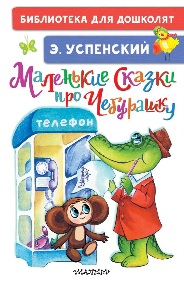 Книжка про чебурашку. Книги Успенского для детей.