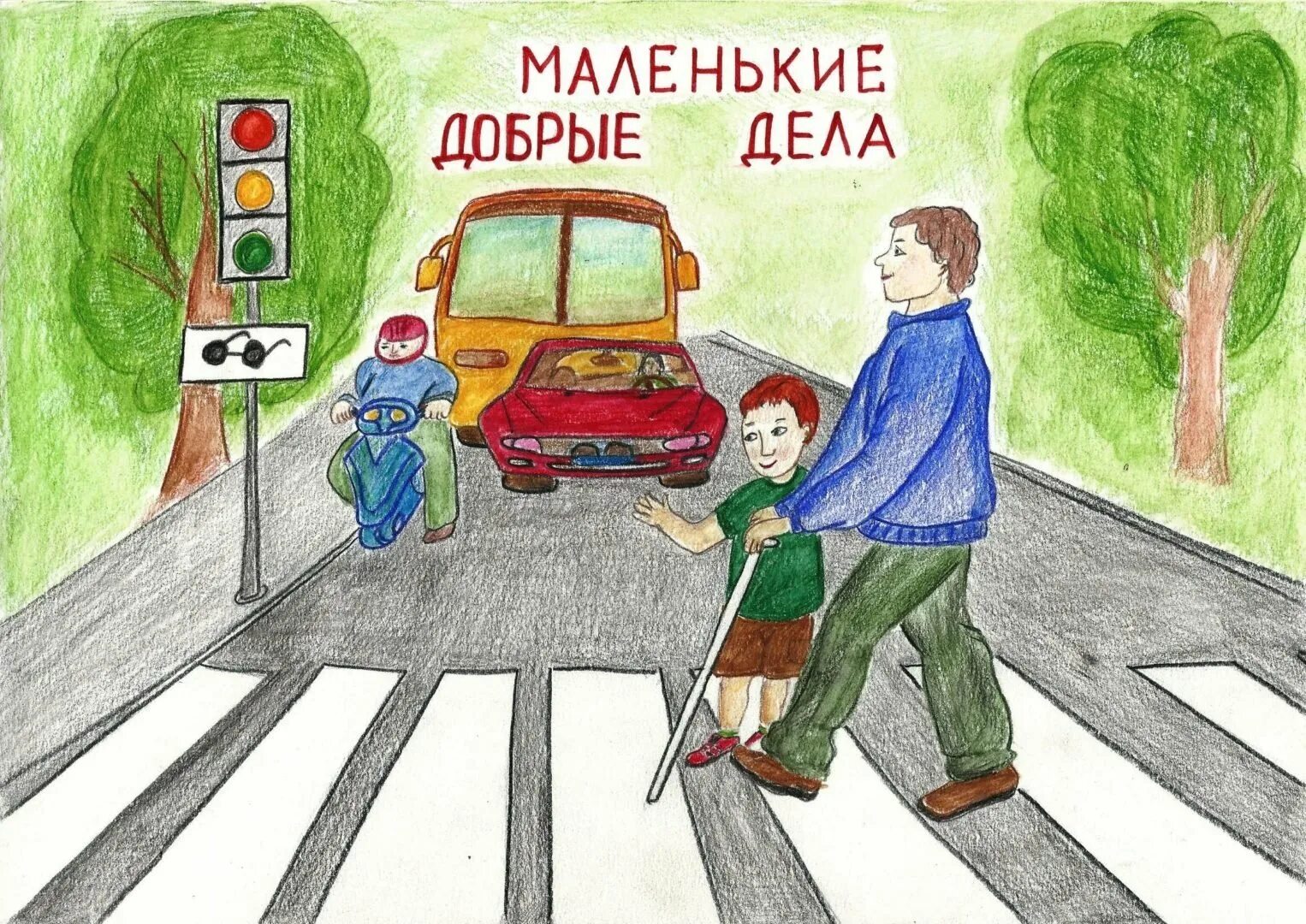 Мероприятия дорога добра. Дорога добра рисунок. Дорогою добра конкурс рисунков. Рисунок на тему дорога добра. Рисунок дороги добра.