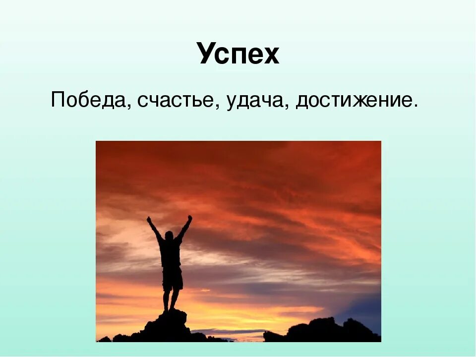 Удача достижение желаемого. Успех в жизни. достижение успеха. победа успех. достижение успеха картинки.