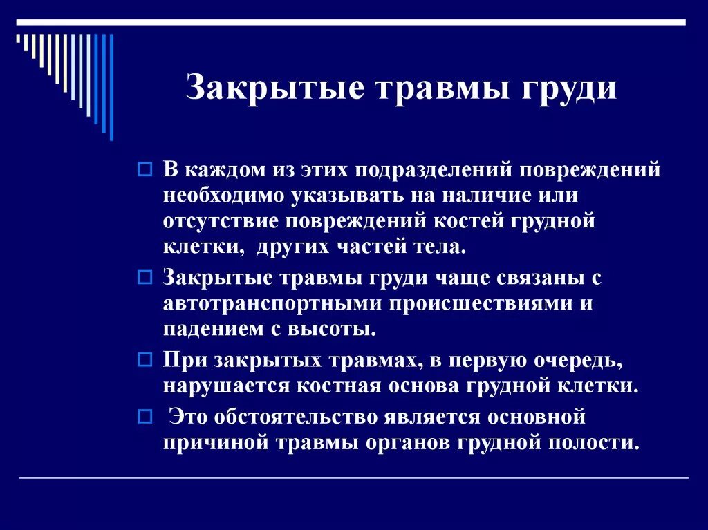 Повреждения отсутствуют. Причины закрытых травм груди. Симптомы при травмах груди. Основные проявления травмы груди. Классификация травм груди.