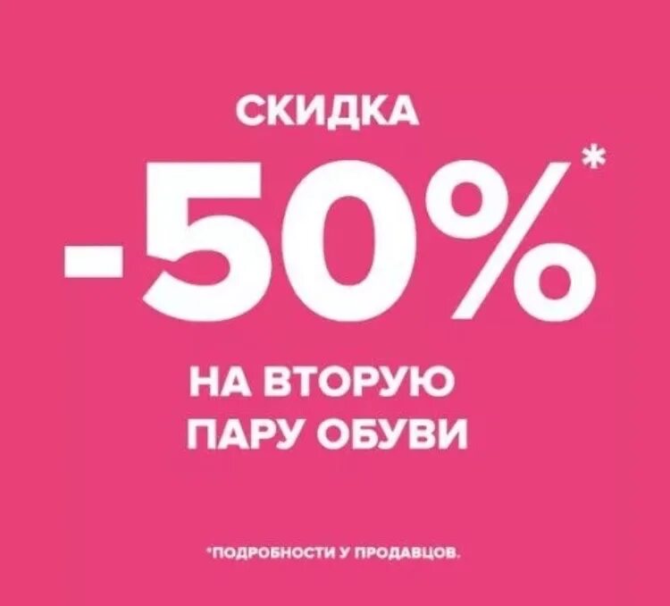 Акции на обувь в спортмастере. 2 пары обуви фото. 50 % на вторую пару. 2 пара обуви. Акция 1+1, 3 в подарок обувь.