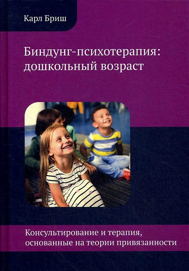 Бриш привязанность. Бриш теория привязанности. Бриш привязанность. Терапия нарушений привязанности от теории к практике. Биндунг психотерапия.