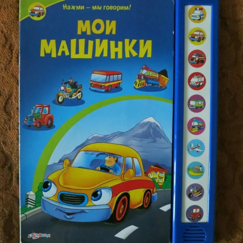 Игра скажи машина. Книжка про машинки. Мои машинки. Книга машинки. Музыкальная книжка машинки.