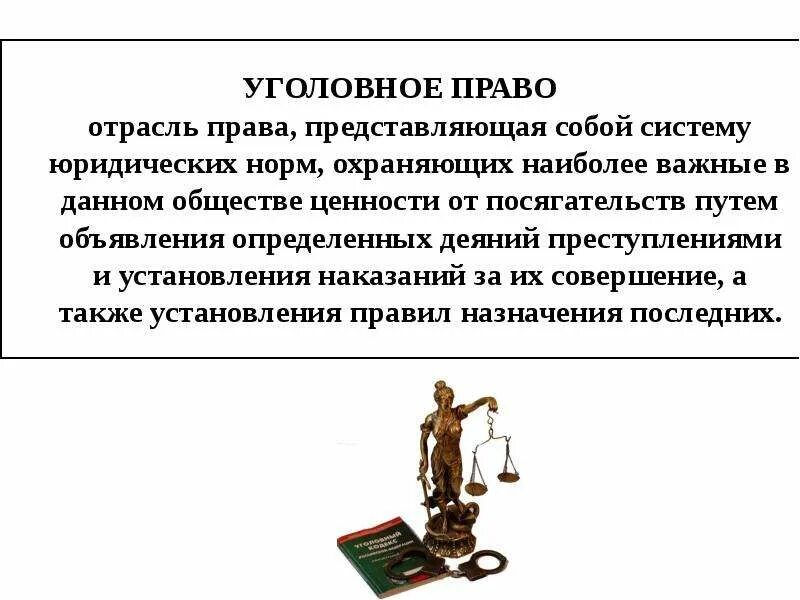 Основы уголовно. Уголовное право (понятие, источники и задачи).. Уголовное право презентация.