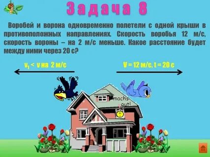 В таблицах даны скорости вороны и комара