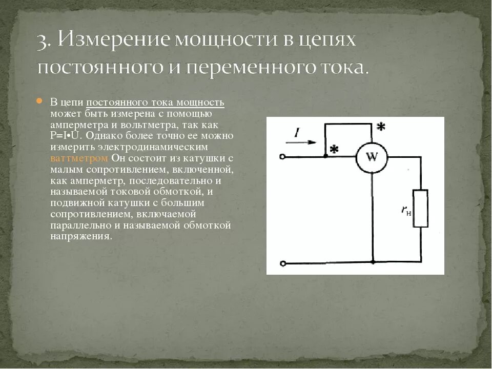 Измерение большой мощности. Измерение мощности в цепях постоянного и переменного тока. Измерение мощности в цепях переменного тока. Измерение мощности в цепях постоянного тока и переменного тока. Мощность в цепи постоянного тока.