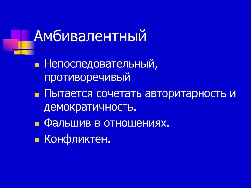 Амбивалентный. Амбивалентная личность. Амбивалентность эмоций в психологии. Амбивалентность чувств это в психологии.