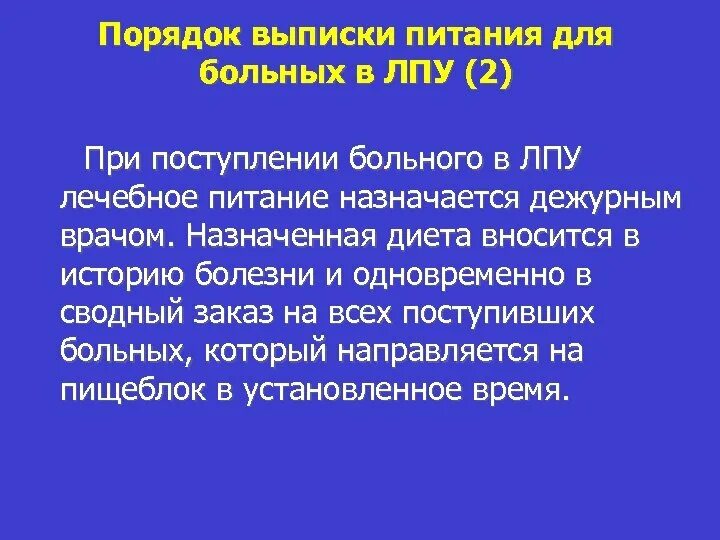 При поступлении тяжелобольного пациента. Обязанности дежурного врача по контролю за питанием.. Задачи дежурного врача по контролю за питанием. Вопросы организации лечебного питания ЛПУ. Обязанности дежурного врача по организации лечебного питания..