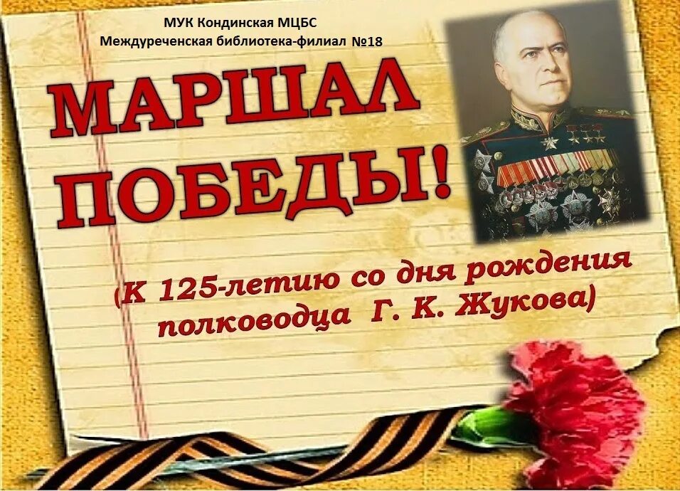 9 мая жуков. Маршал Победы Жуков 125 лет. 125 Лет со дня рождения Маршала Жукова. День рождения Жукова Георгия Константиновича.