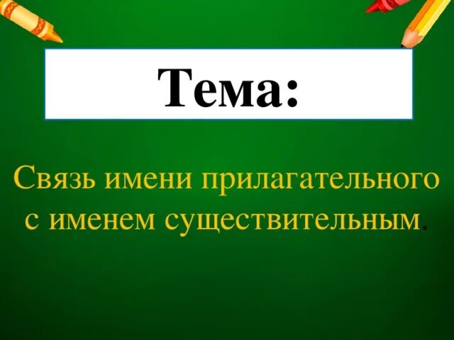 Связь прилагательного с существительным 3 класс. Связь прилагательное с существительным 2 класс. Связь прилагательного с существительным 2 класс презентация. Связь имени прилагательного с именем существительным 2 класс. Связь имен.