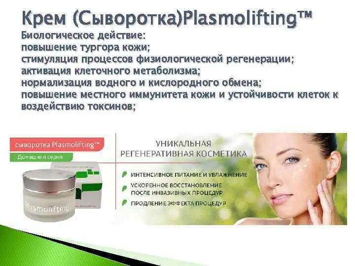 Плазма для лица цена в москве. Сыворотка крем Plasmolifting. Плазмолифтинг крем для лица. Крем для плазмолифтинга.