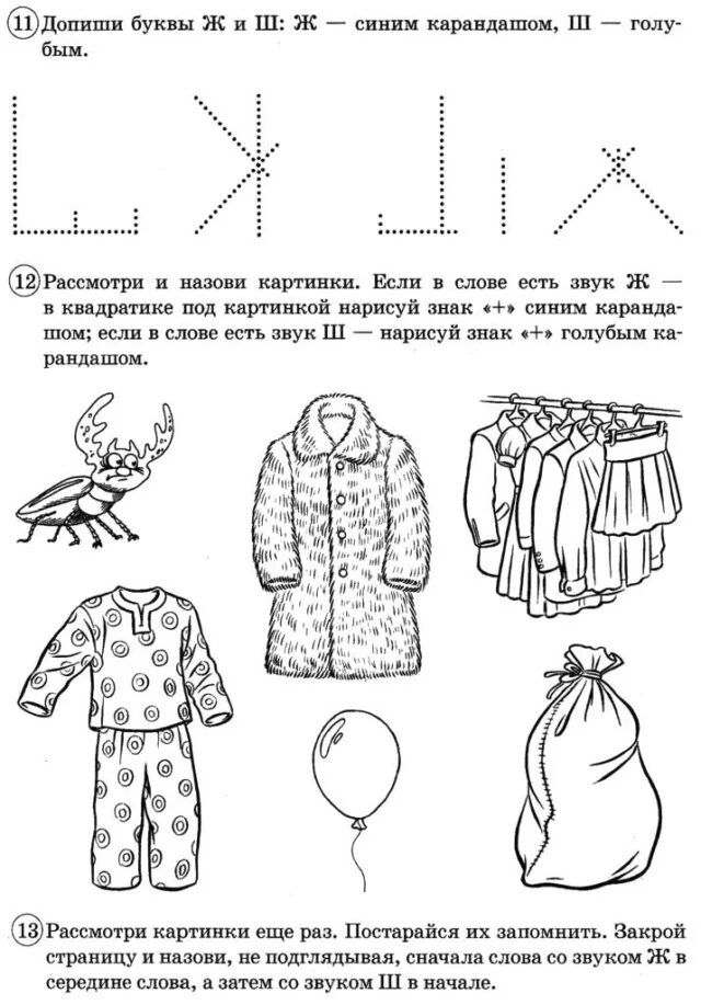 Дифференциация звуков ш ж задания. Дифференциация ш-ж задания для дошкольников. дифференциация звуков ж-ш для дошкольников задания. дифференциация с-ш задания для дошкольников. задания на дифференциацию звуков ж-ш.