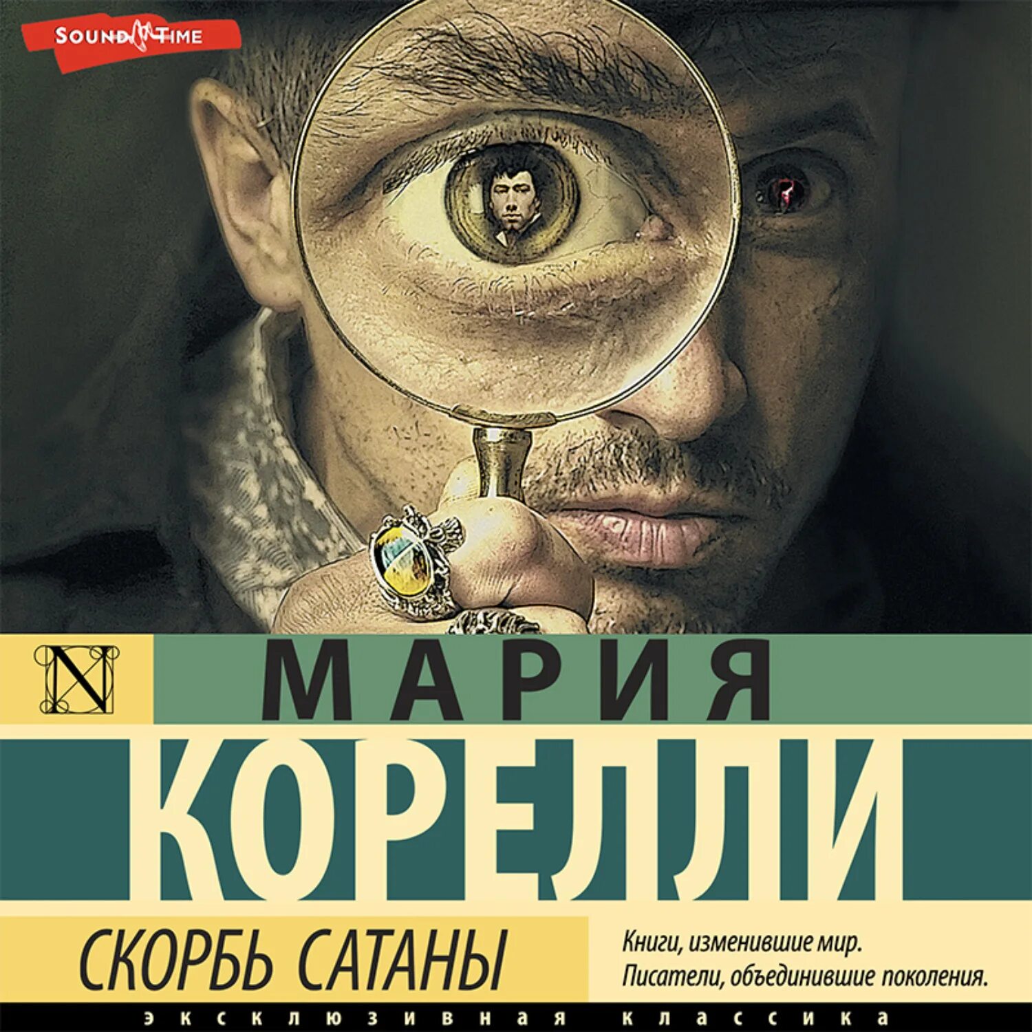 Скорбь сатаны обложка книги. Скорбь сатаны о чем