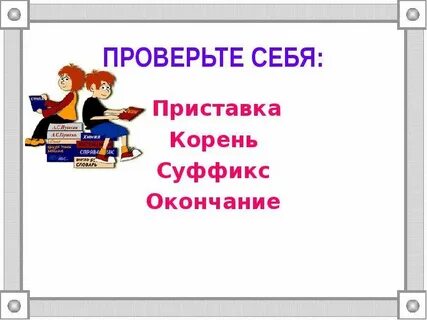 Слово 2 приставки корень 3 суффикса окончание
