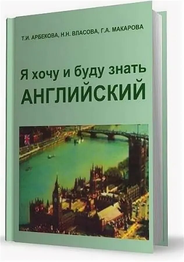 Учим английский. Я хочу знать на английском. Арбекова английский. Знать английский в совершенстве. Учить английский легко и быстро.