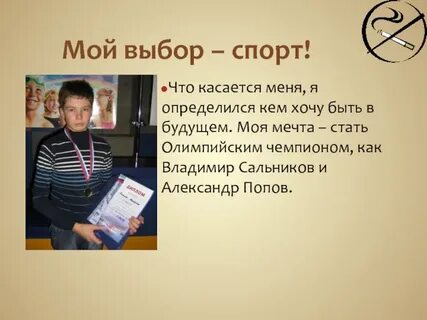 Моя мечта стать